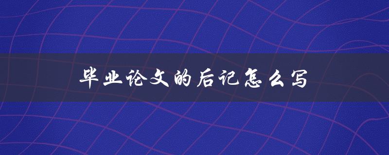 毕业论文的后记怎么写