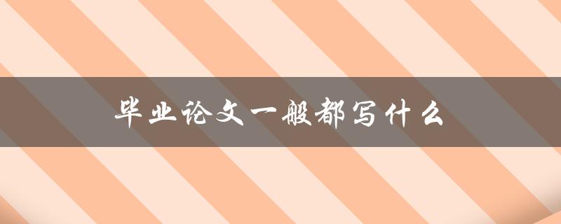 毕业论文一般都写什么