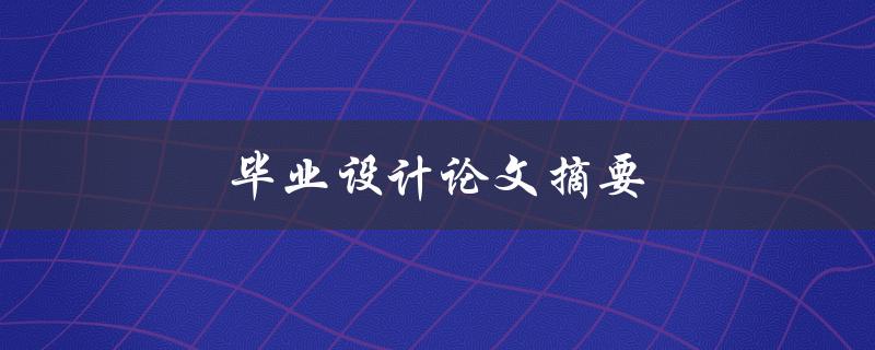 毕业设计论文摘要(如何撰写一个精彩的摘要)