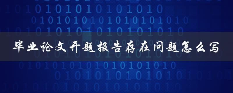 毕业论文开题报告存在问题怎么写