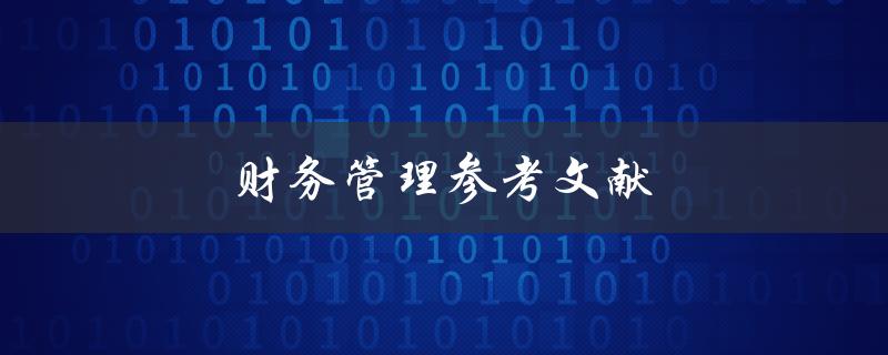 财务管理参考文献(哪些书籍值得阅读)