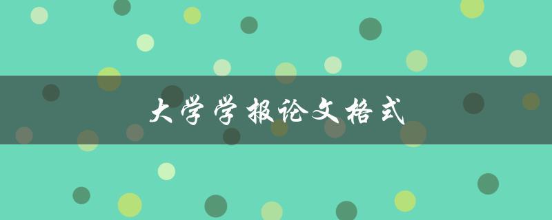 大学学报论文格式(如何规范写作要求)