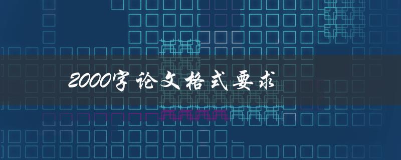 2000字论文格式要求(如何遵守学术规范)