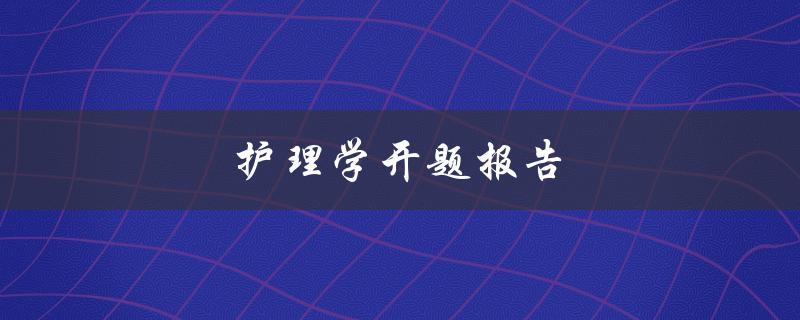 护理学开题报告(如何写出成功的开题报告)