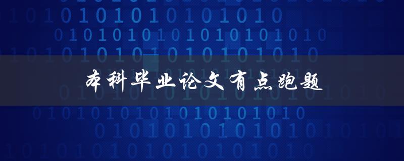 本科毕业论文有点跑题(如何重新找回方向)