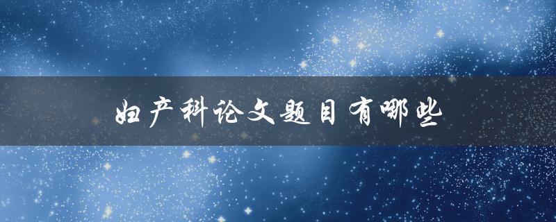 妇产科论文题目有哪些