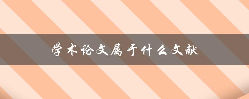 学术论文属于什么文献