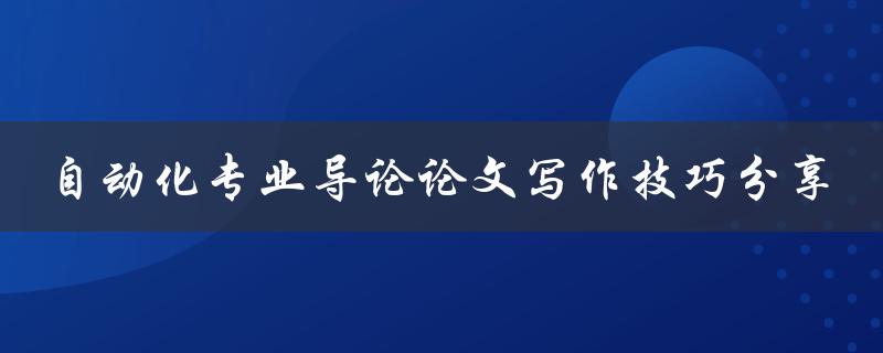 自动化专业导论论文写作技巧分享