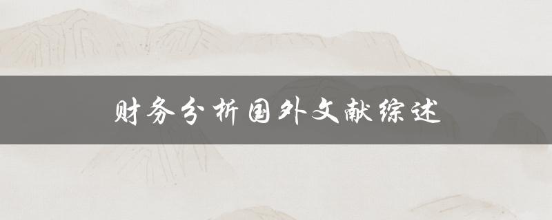什么是财务分析国外文献的综述