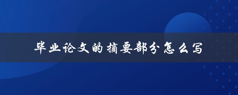 毕业论文的摘要部分怎么写