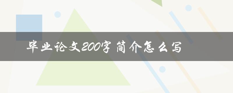 毕业论文200字简介怎么写