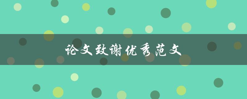 论文致谢优秀范文(如何写出感人至深的致谢词)