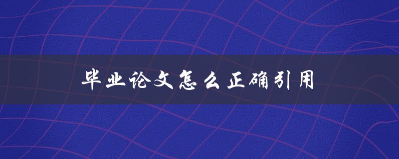 毕业论文怎么正确引用