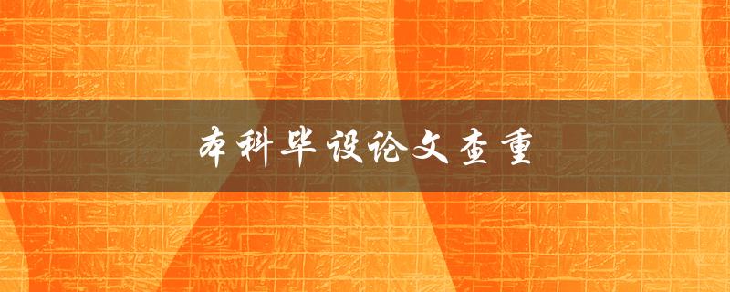 本科毕设论文查重(有哪些常见的查重工具和注意事项)
