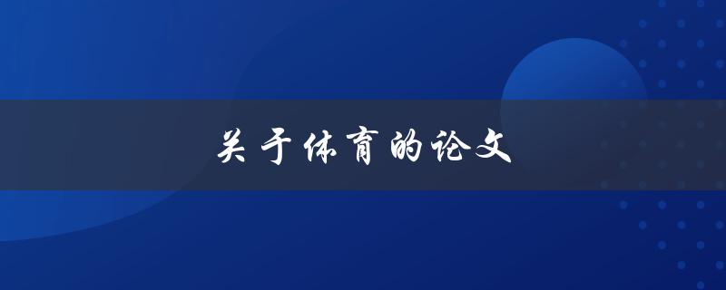 关于体育的论文(如何选取研究主题和方法)