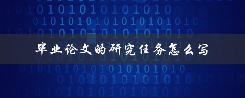 毕业论文的研究任务怎么写