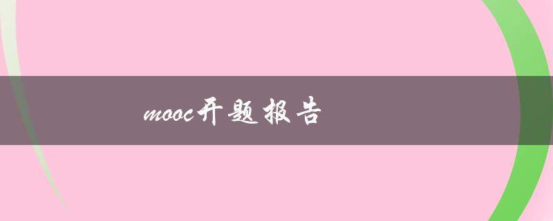 mooc开题报告(如何写好开题报告)