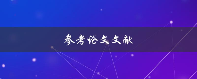 参考论文文献(如何正确引用和整理)