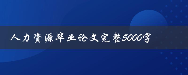 人力资源毕业论文完整5000字