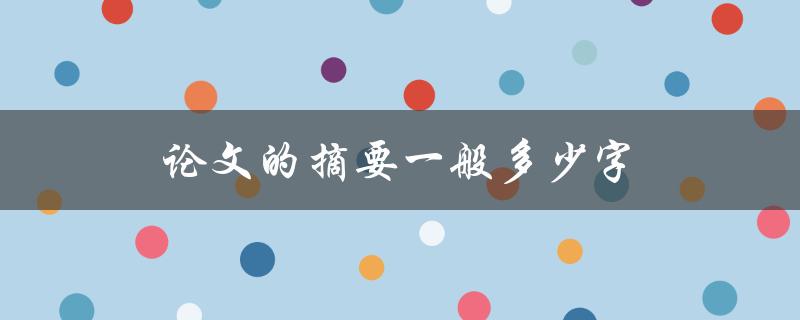 论文的摘要一般多少字
