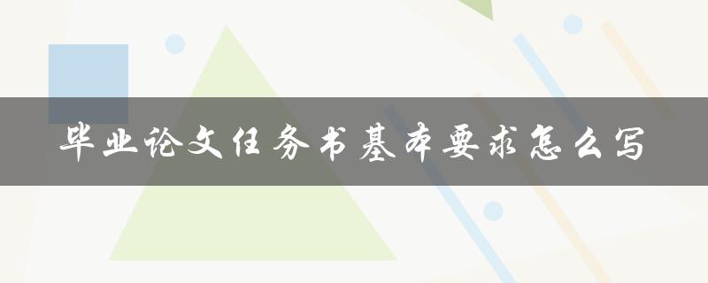 毕业论文任务书基本要求怎么写