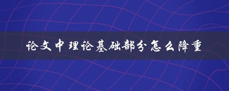 论文中理论基础部分怎么降重
