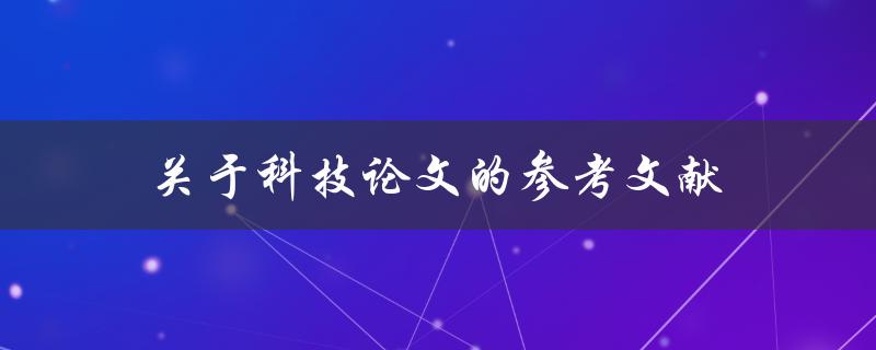 关于科技论文的参考文献(如何找到可靠的引用资料)