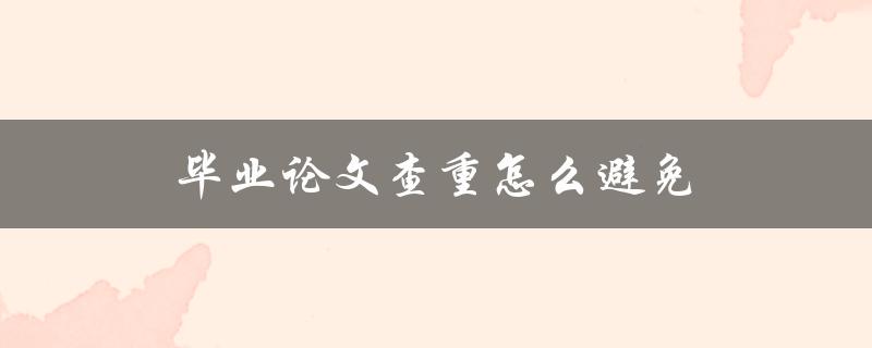 毕业论文查重怎么避免