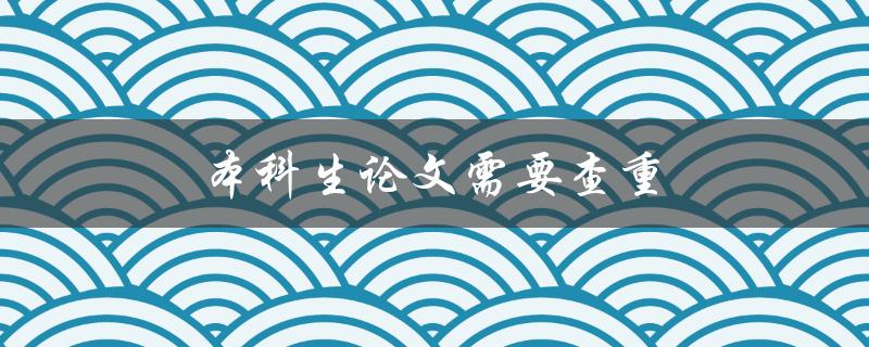 本科生论文需要查重(如何确保学术诚信与原创性)