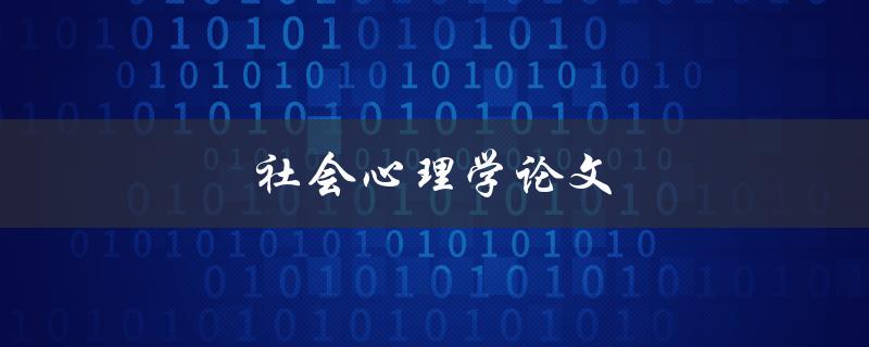 社会心理学论文(如何选择研究主题与方法)