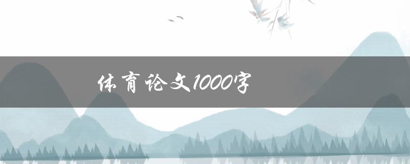 体育论文1000字(如何写出优秀的体育论文)