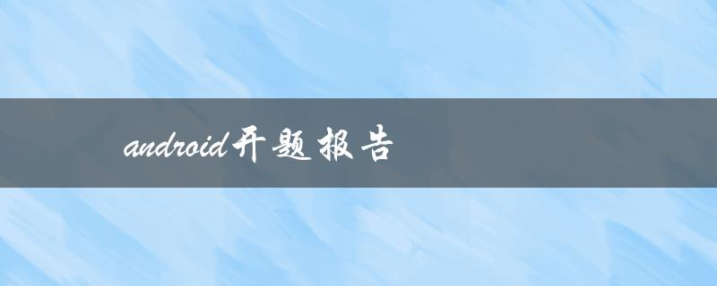 Android开题报告怎么写