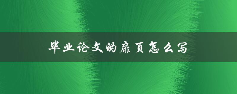 毕业论文的扉页怎么写