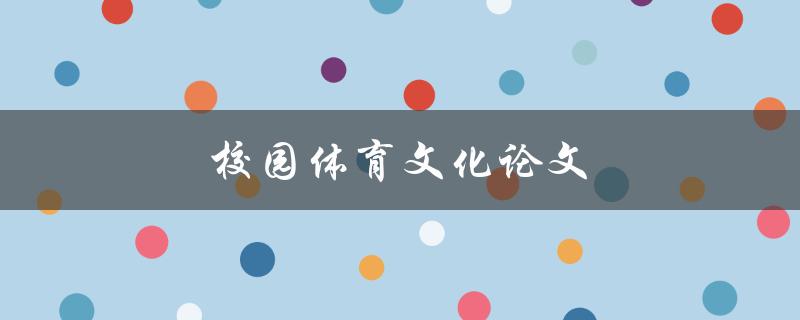 校园体育文化论文(如何写出优秀的论文)