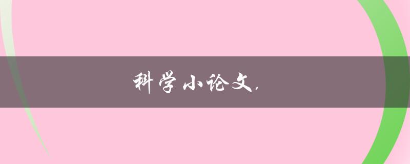 科学小论文(如何写出一篇优秀的科学小论文)
