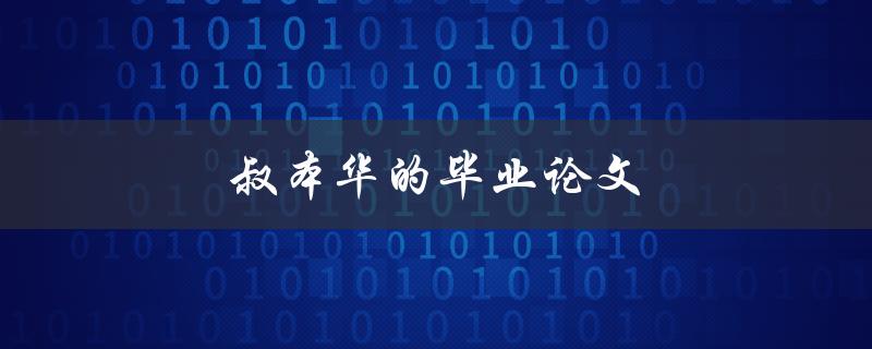 叔本华的毕业论文(内容与哲学有关吗？)