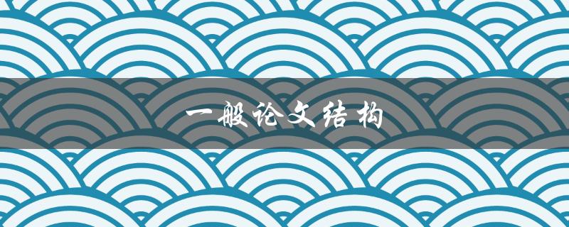 一般论文结构(包括哪些部分？)