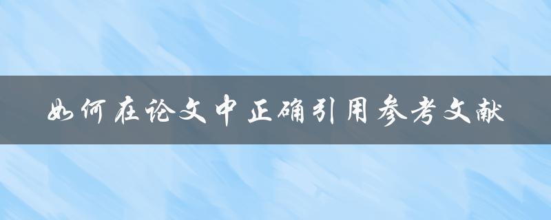 如何在论文中正确引用参考文献
