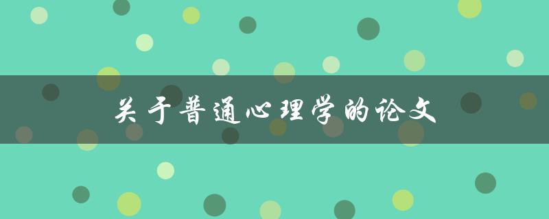 关于普通心理学的论文(如何选择合适的研究方法)