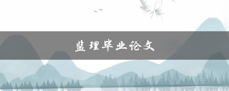 监理毕业论文(如何写出优秀的研究论文)