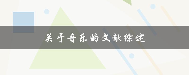 关于音乐的文献综述(哪些研究成果值得关注)