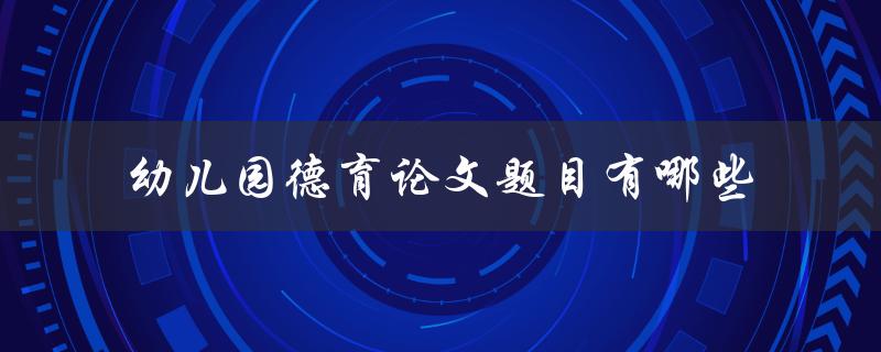 幼儿园德育论文题目有哪些