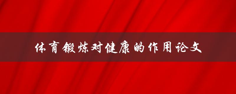 体育锻炼如何对健康产生积极影响