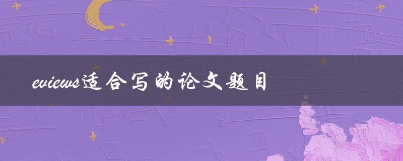 什么样的论文题目适合使用Eviews进行研究分析