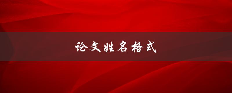 论文姓名格式(应该怎么写？)
