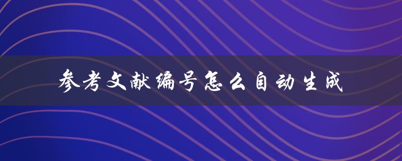 参考文献编号怎么自动生成