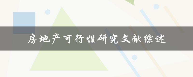 什么是房地产可行性研究文献综述