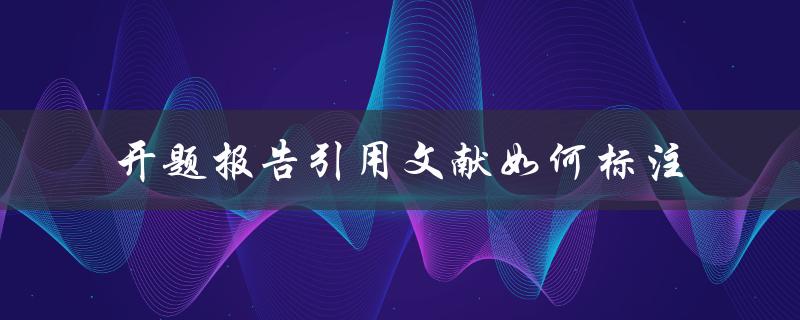开题报告引用文献如何标注
