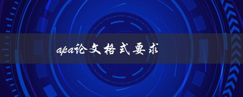 apa论文格式要求(如何正确遵循APA格式写作)