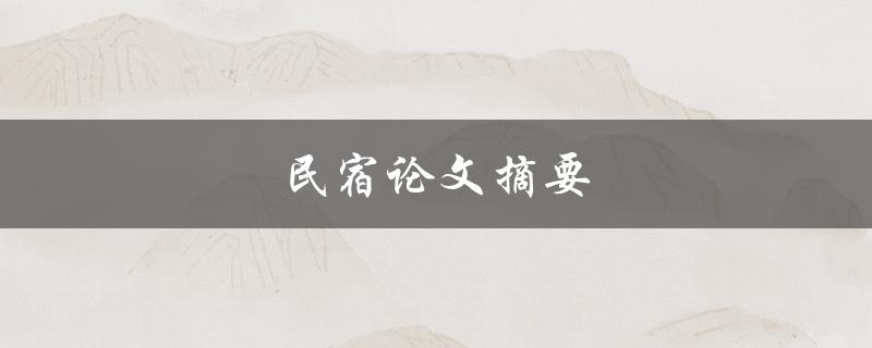 民宿论文摘要(探究民宿业的发展趋势与未来前景)